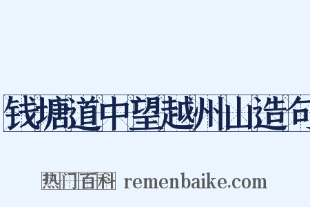 钱塘道中望越州山造句是什么意思的图片